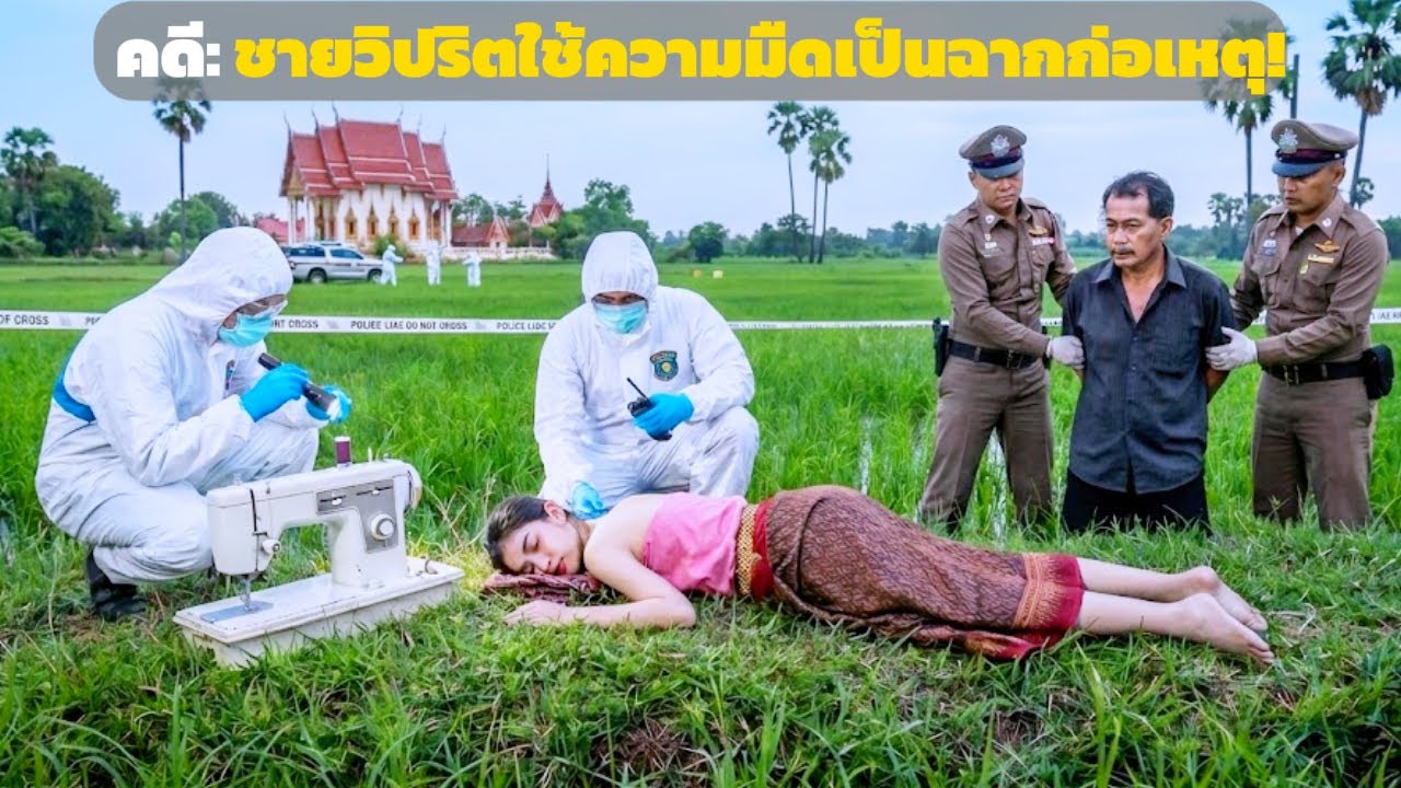หญิงสาว 9 คนถูกทำร้ายกลางดึก กลอุบายโหดของฆาตกรวิปริต – การเดินทางไขคดี