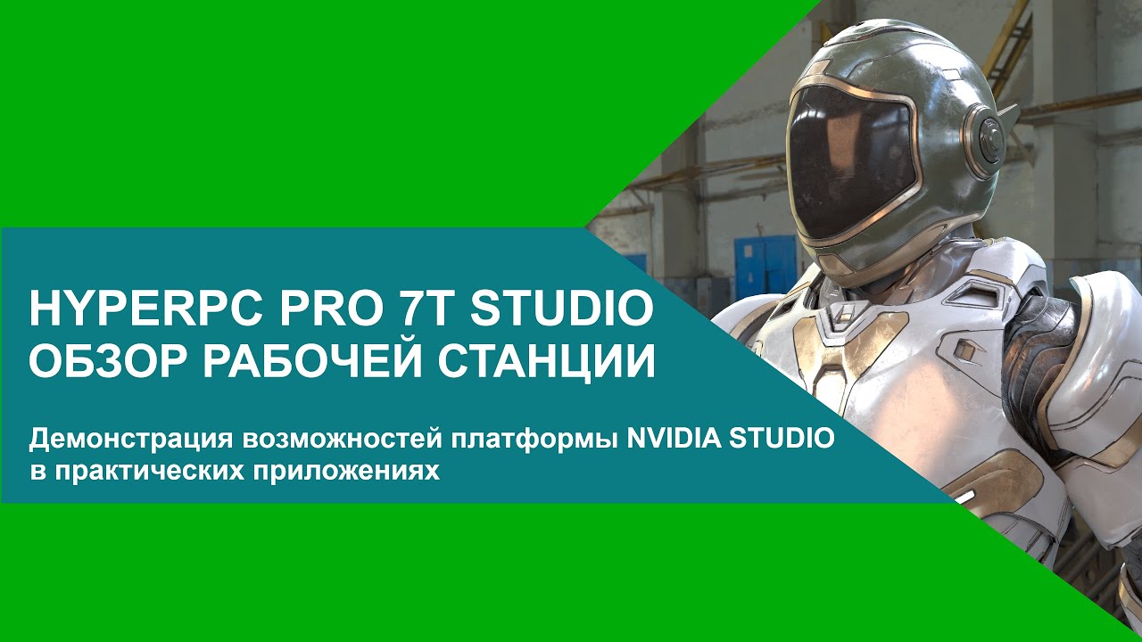 Тест-драйв HYPERPC PRO T7 STUDIO. Взгляд на платформу NVIDIA STUDIO в действии