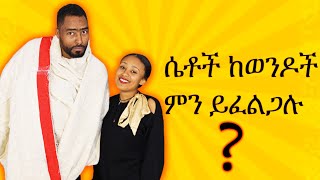 ፍቅር ላይ ሴቶችን ጠብ የምናደርግበት ዘዴ ነገረችኝ