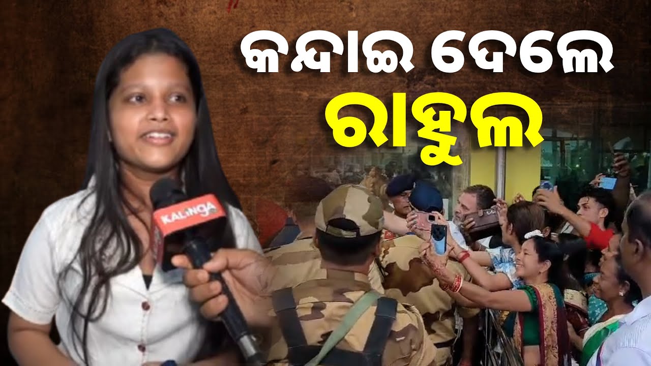 ବିମାନ ବନ୍ଦରରେ ଡାକ ଶୁଣି ଫେରି ଆସିଲେ ରାହୁଲ ଗାନ୍ଧି, ଭାବ ବିହ୍ବଳ ହେଲେ ଫ୍ୟାନ୍ || Knews Odisha