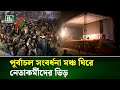 তারেক রহমানের আগমনকে কেন্দ্র করে উজ্জীবিত বিএনপি নেতাকর্মীরা | Purbachal | BNP | NTV News