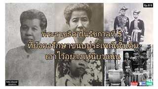 EP519.พระราชธิดาในรัชกาลที่ 5 ที่ไม่ทรงยอมรับวัฒนธรรมแบบใหม่