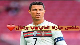 ملخص مباراة البرتغال وألمانيا يورو 2020 - مباراة مجنونة وهدف ملغي جودةHD