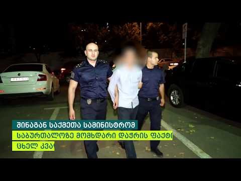 შინაგან საქმეთა სამინისტრომ საბურთალოზე მომხდარი დაჭრის ფაქტი ცხელ კვალზე გახსნა