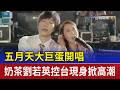五月天大巨蛋開唱 奶茶劉若英控台現身掀高潮