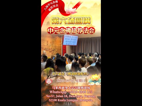 念佛一声，化解冤结，直超净土 | [2025中元法会 #第六场圆满] 念佛超荐回顾 2025/09/07｜净平法师主法开示｜马来西亚净土宗吉隆坡道场｜南無阿彌陀佛 [共八场]