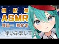 【ASMR】はじめましての挨拶と耳かき&耳ふー(Ear Cleaning & Breathe)【艦凪めぐみ/新人VTuber】
