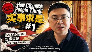 How Chinese People Think #1: 实事求是 (Shí Shì Qiú Shì) - Seek Truth From Facts#mandarin#Chinese culture