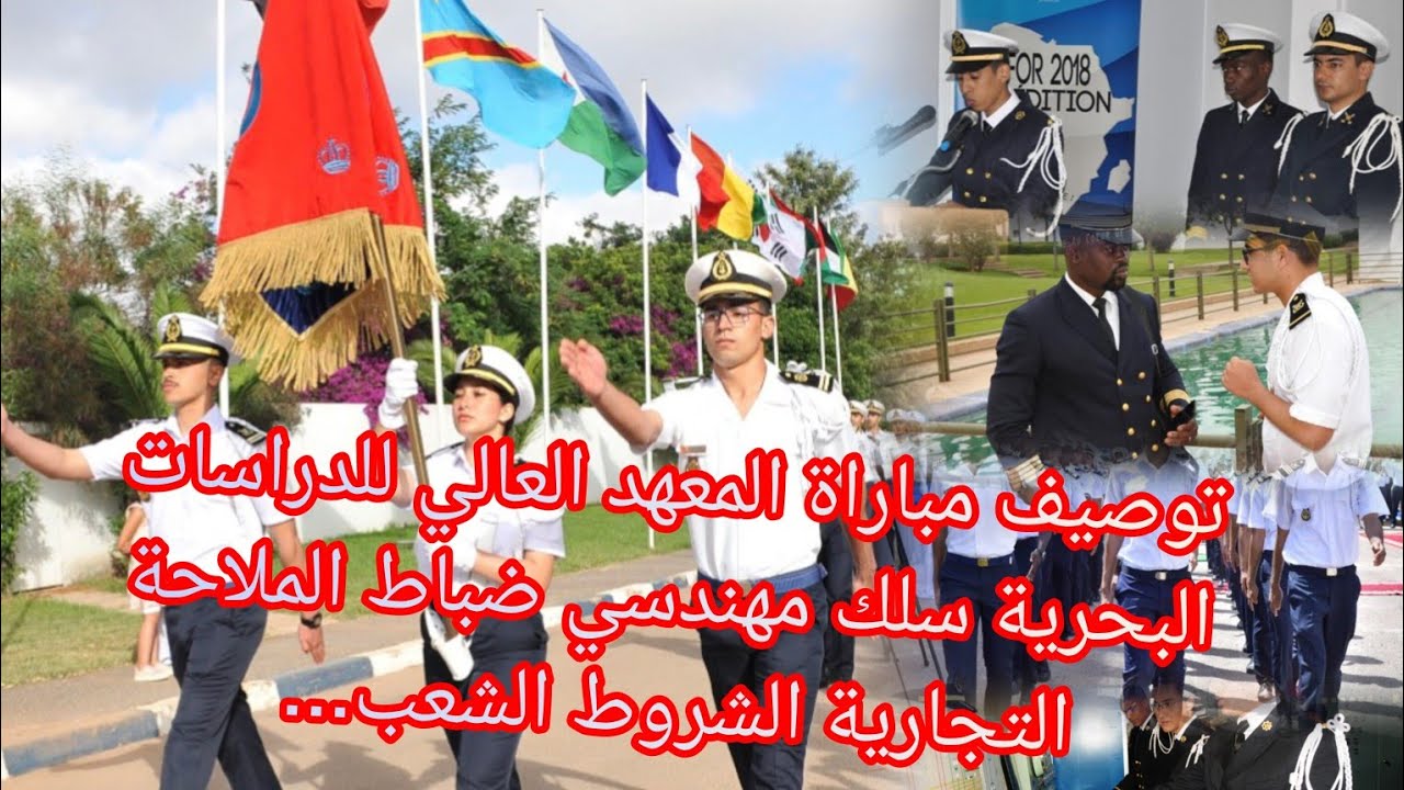 توصيف مباراة المعهد العالي للدراسات البحرية سلك مهندسي ضباط الملاحة التجارية الشروط الشعب... 