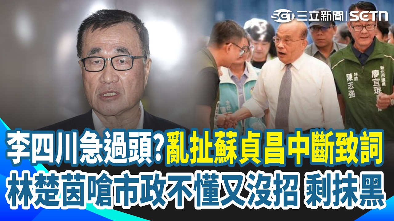 李四川急過頭？批蘇貞昌中斷致詞 林楚茵嗆：市政不懂也沒招式「只好抹黑」！川伯又喊蓋三重大稻埕景觀橋…再被酸爆反問：你覺得國民黨籍的新北市長們為什麼不蓋？｜三立新聞網 SETN.com