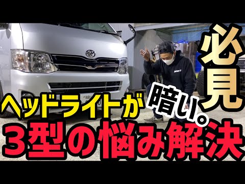 Hiace] Solves the dimness of the 3rd generation Hiace HID
