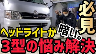 【ハイエース】3型ハイエースHIDヘッドライトの暗さを解決‼️