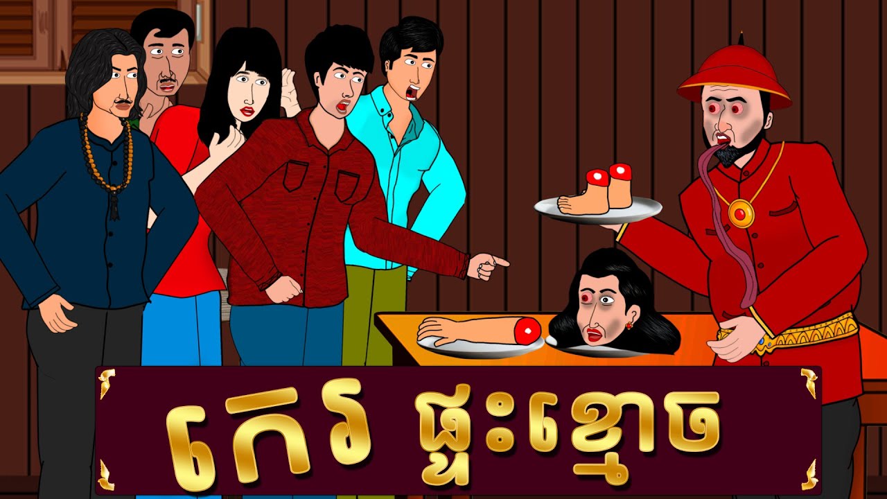 កេរផ្ទះខ្មោច - ផ្ទះនិទានរឿង, Homez Narrated