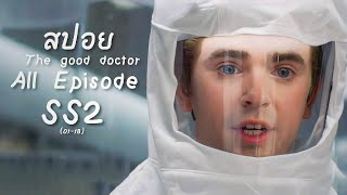 สรุปเรื่อง The Good Doctor All Episode SS2 | @Thegooddoctorseries