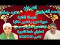 الشيخان محمد الشرنوبي و محمدحماده الوصلة الثانية ليلةالشيخ محروس موسي اخناواي طنطا الغربية 2025 7 28