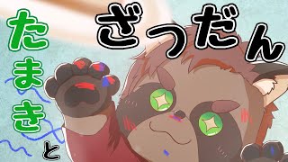 【雑談】たまきとざつだん！#shorts #ケモV #Furry