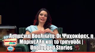 Ασημένια Boυλιώτη: Oι Ψυχοκόρες, η Μαρινέλλα και το τραγούδι | Unplugged Stories