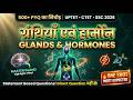GLANDS &amp; HORMONES 😱 | MASTER GRANTHI कौन? | CTET UPTET में यहीं से TRAP!