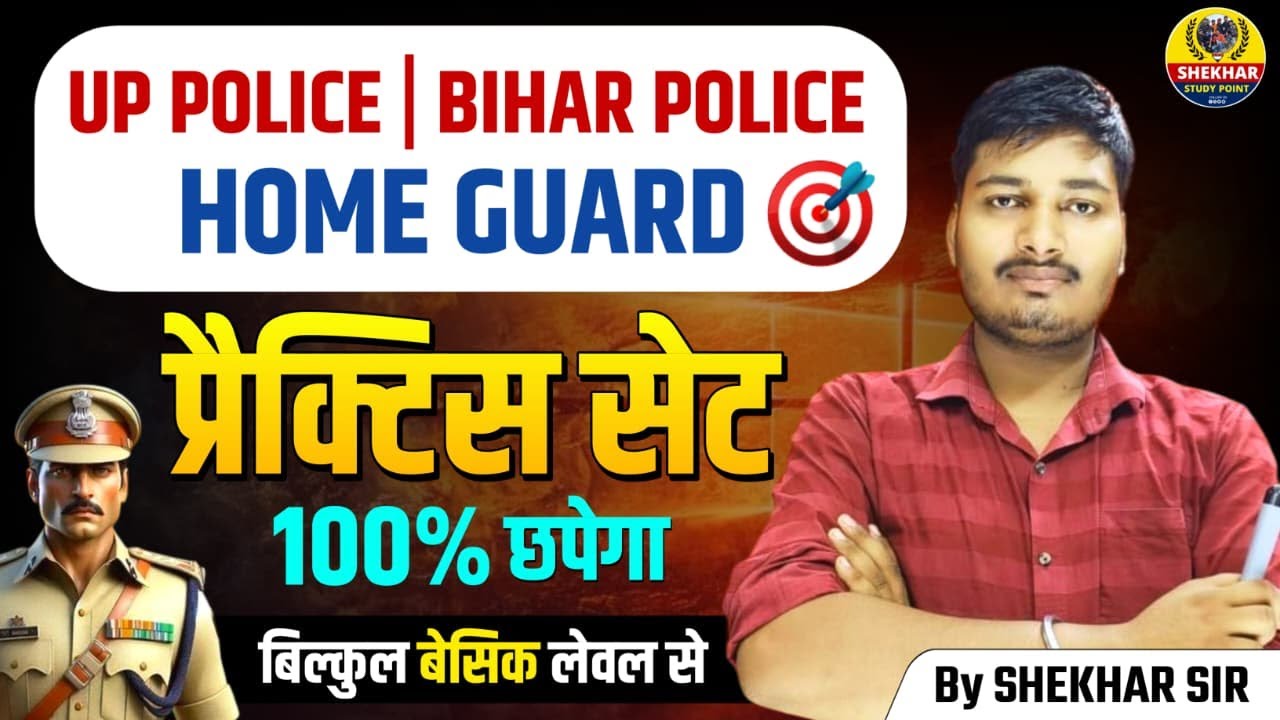 UP POLICE || BIHAR POLICE || UP HOME GUARD PRACTICE SET || 2026 || SET 03 || PRACTICE BY SHEKHAR SIR