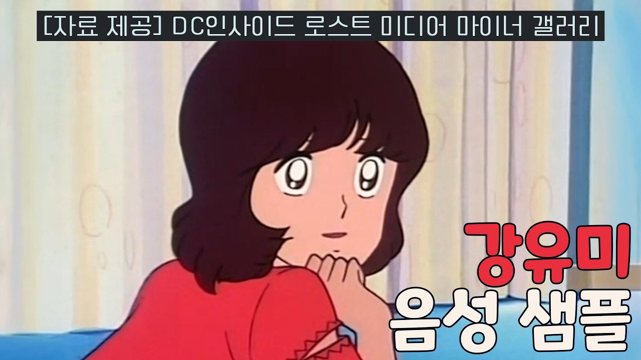 [성우 샘플] 내 사랑 유미 '강유미' 음성 (CV. 이선호) | 로스트 미디어 '미유키' 더빙판 발굴!