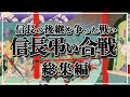 【総集編】弔い合戦と称して信長の後継を巡った3選【一気見！】【作業用】【睡眠用】【日本史解説】【地図・地形図で日本史を見る】