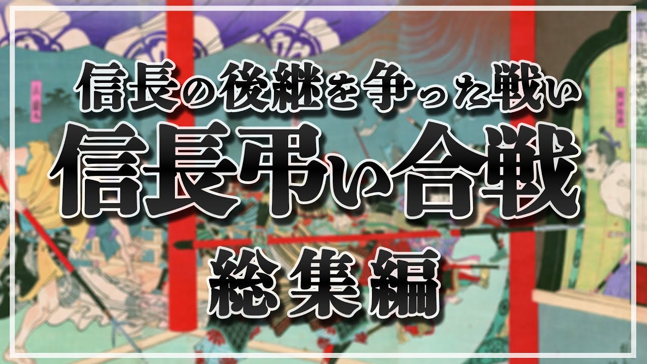 【総集編】弔い合戦と称して信長の後継を巡った3選【一気見!】【作業用】【睡眠用】【日本史解説】【地図・地形図で日本史を見る】 - YouTube