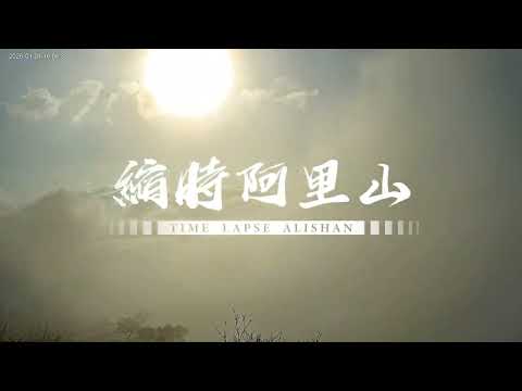 阿里山即時影像-二延平步道-元旦夕陽縮時 2026-01-01 | Sunset and Cloud-sea Timelapse Eryanping Trail, Alishan, Taiwan