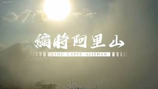 阿里山即時影像-二延平步道-元旦夕陽縮時 2026-01-01 | Sunset and Cloud-sea Timelapse Eryanping Trail, Alishan, Taiwan