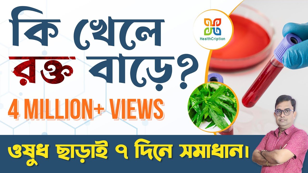 Foods to increase blood count . Home remedies of Anemia.Iron rich food . কি খেলে রক্ত বাড়ে ।