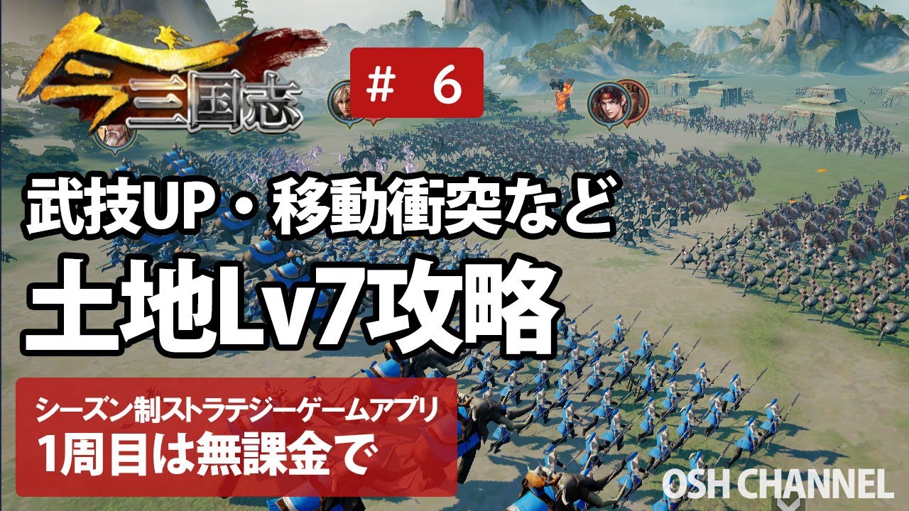 今三国志 土地lv7攻略 武技up レベリング 移動時の衝突事故などについても解説 6 新作スマホゲーム Youtube