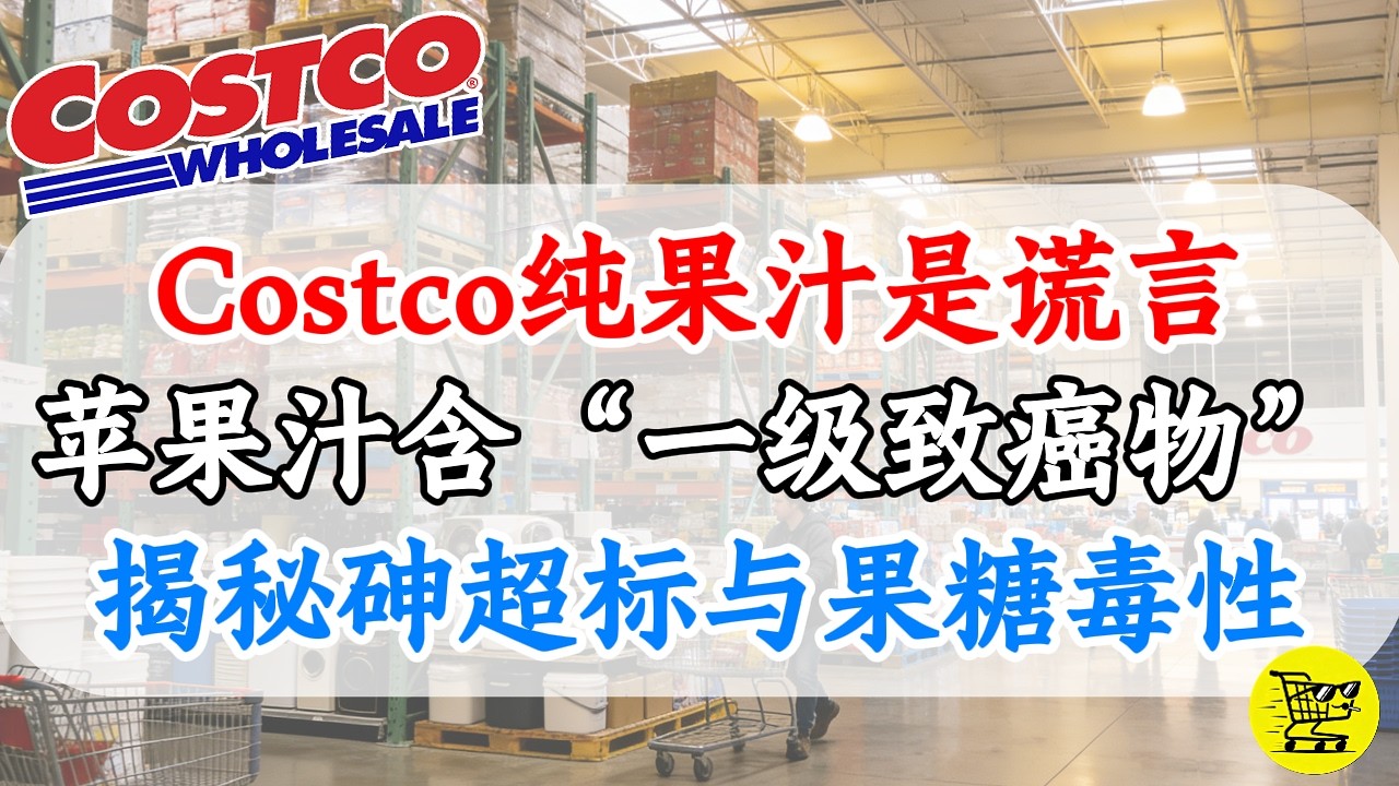“100%纯果汁”是谎言？苹果汁含“一级致癌物”？揭秘“砷”超标与液体果糖的代谢毒性！