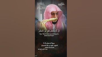 تلاوة شجية | ( زين للناس حب الشهوات …) | سورة آل عمران ١٤-١٥ || الشيخ د. الوليد بن خالد الشمسان