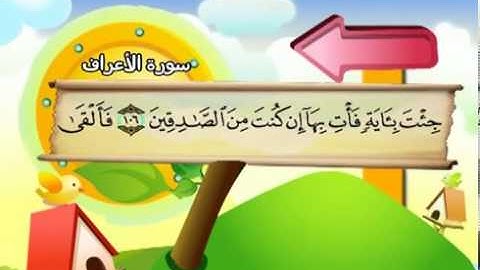 المنشاوي - المصحف المعلم سورة الاعراف "قناة سمسم"