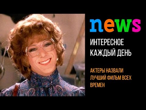 Кинозвезды назвали комедию «Тутси» лучшим фильмом всех времен