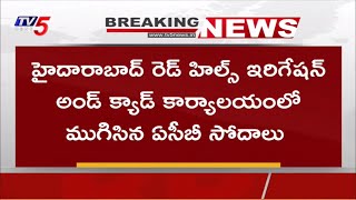 Breaking : రెడ్ హ్యాండెడ్ గా దొరికిపోయారు! | ACB Rides at irrigation office HYD | Bribe | TV5 News