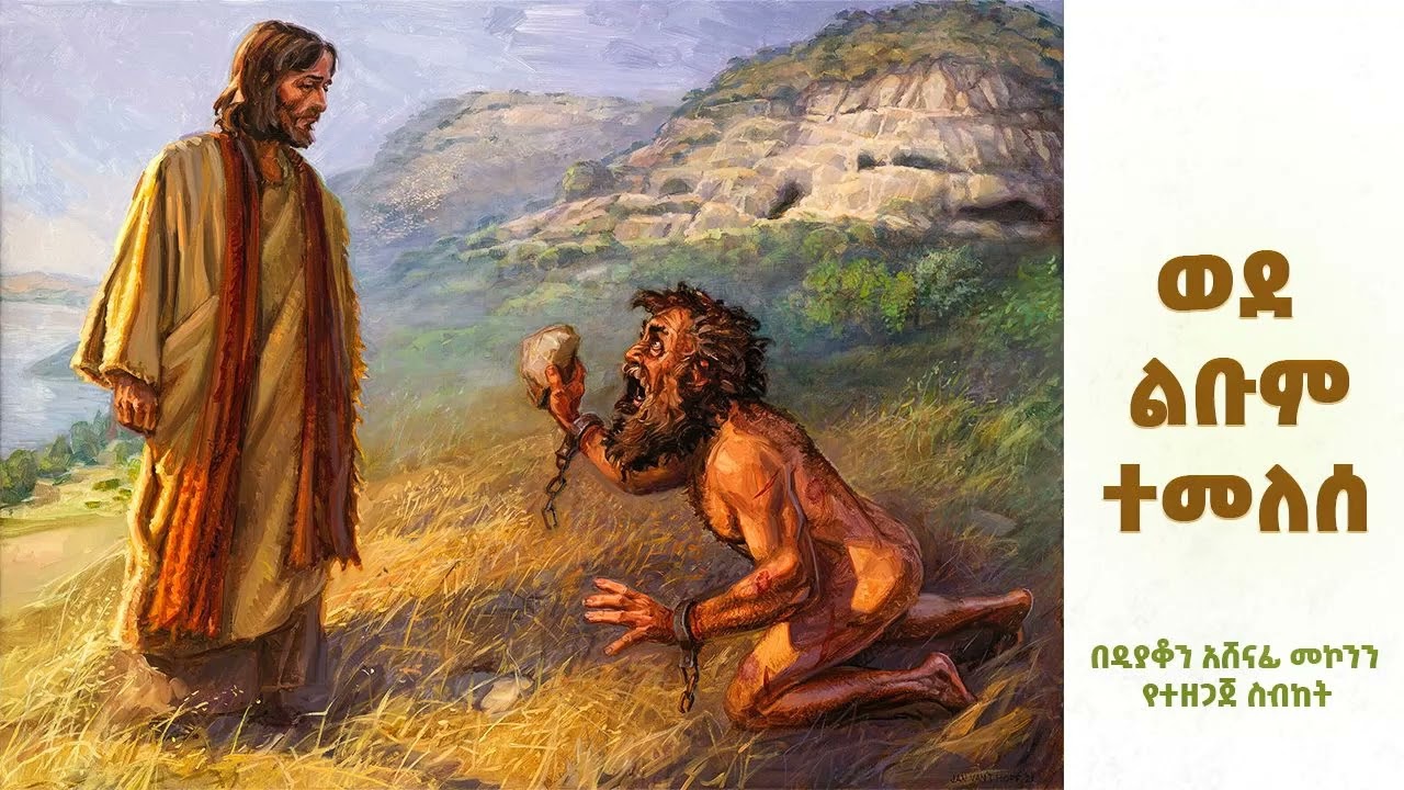 ወደ ልቡም ተመለሰ ዲ/ን አሸናፊ መኮንን Wede Lebum Temelese Deacon Ashenafi Mekonnen