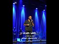 رامي صبري انا بعترفلك إستني خليكي معايا ده أنا سيبت كل اللي ورايا 