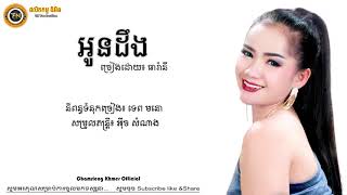 Video thumbnail of "(បទថ្មី), អូនដឹង - ច្រៀងដោយ៖ ធារ៉ានី, Oun Deng - Thea Rany_ [LYRIC AUDIO] - Khmer Song 2018"