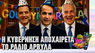 Η κυβέρνηση αποχαιρετά το Ράδιο Αρβύλα  | Top Επικαιρότητας (1/4/2026)