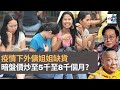 疫情下外傭姐姐缺貨　暗盤價炒至5千至8千個月？｜瘋中三子｜蔡浩樑、蝌蚪、阿通