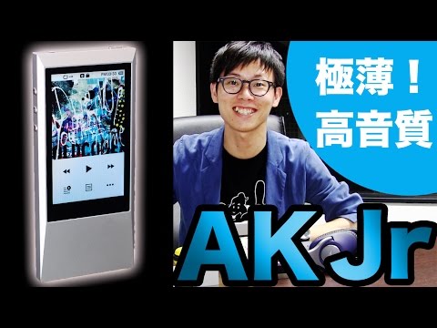 極薄！高音質プレイヤーiriver Astell&Kern「AK Jr」！ - YouTube