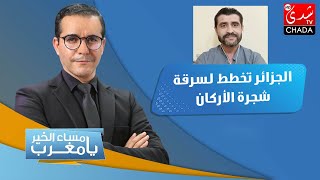 الجزائر تخطط لسرقة شجرة الأركان