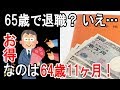 【老後】退職するなら64歳11ヶ月がお得！ 公的手当をダブルでもらう方法！