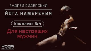 Трейлер | Андрей Сидерский | Комплекс по «Йоге намерения» №4 Трейлер | Андрей Сидерский | Комплекс по «Йоге намерения» №4