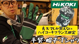 HiKOKI FRANCE(ハイコーキフランス）製のCAP・GLOVE・黒鯱Tシャツ　秀久にしかない海外限定商品を販売します！