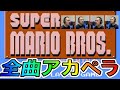 【髭のアカペラ】スーパーマリオブラザーズ　全曲ひとりアカペラ　SUPER MARIO BROS. a cappella