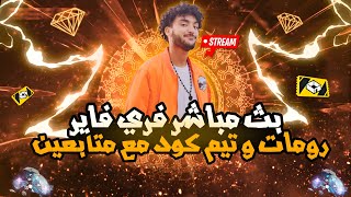 🔴 بث مباشر فري فاير رومات مع متابعين LIVE FREE FIRE 🎮TEAM COD 🤯 screenshot 5