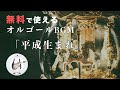 【オルゴール】平成生まれ - 騒音のない世界