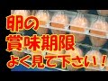 【衝撃】卵の「賞味期限」に隠されたズルい手口！知って得する