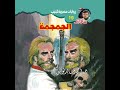 الجمجمة د أحمد خالد توفيق